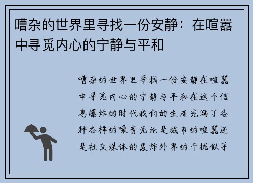 嘈杂的世界里寻找一份安静：在喧嚣中寻觅内心的宁静与平和