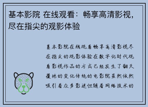 基本影院 在线观看：畅享高清影视，尽在指尖的观影体验