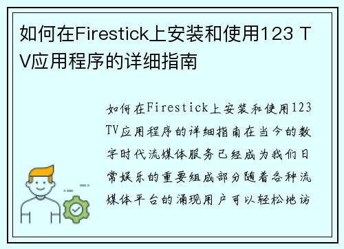 如何在Firestick上安装和使用123 TV应用程序的详细指南